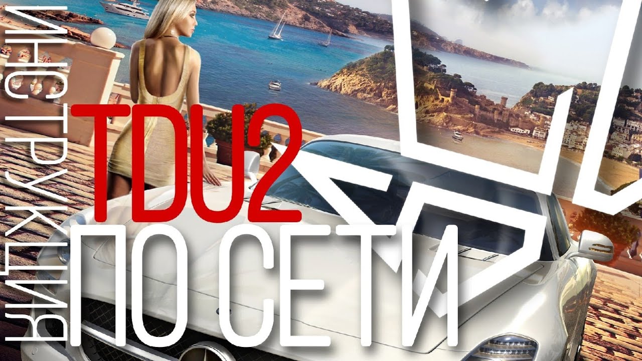 ИНСТУРКЦИЯ ПО ОНЛАЙН РЕЖИМУ ДЛЯ TDU 2