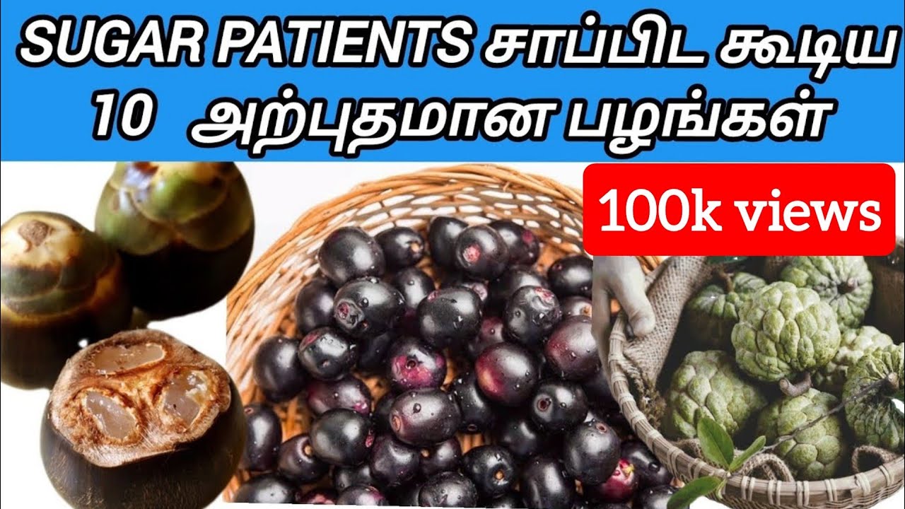 Top 10 effective fruits for diabetes | சர்க்கரை நோயாளிகளுக்கான சிறந்த 10 பழங்கள்