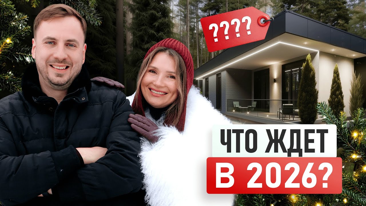 Каркасные дома 2026: Честные итоги года и ЦЕНЫ