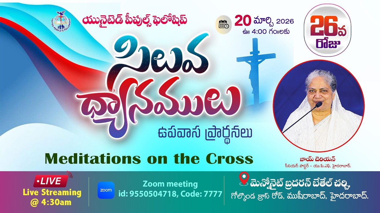 🔴Day- 26 సిలువ ధ్యానములు UPF - 40 Days Fasting Prayers / 20th March 2026 #Live​ @4am | Joy Cherian