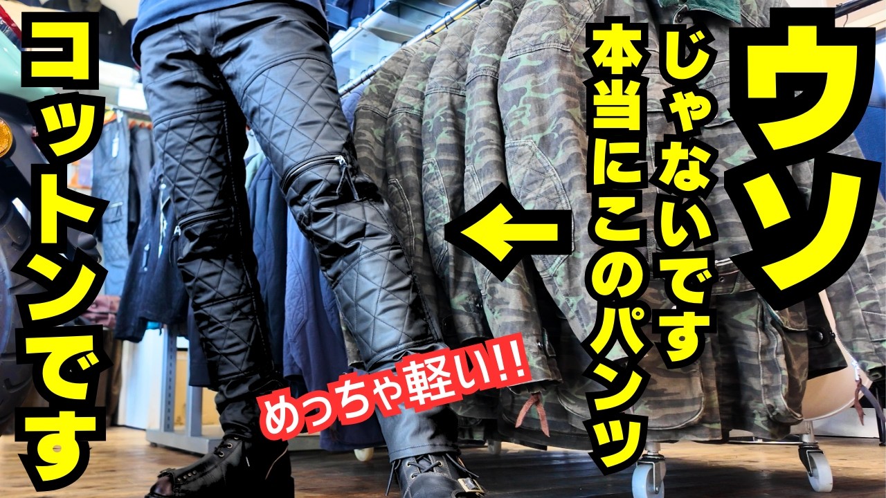 【重いレザーパンツは卒業】まるで本革に見える軽量コットンライディングパンツに新モデル登場！(MaxFritz / マックスフリッツ名古屋)