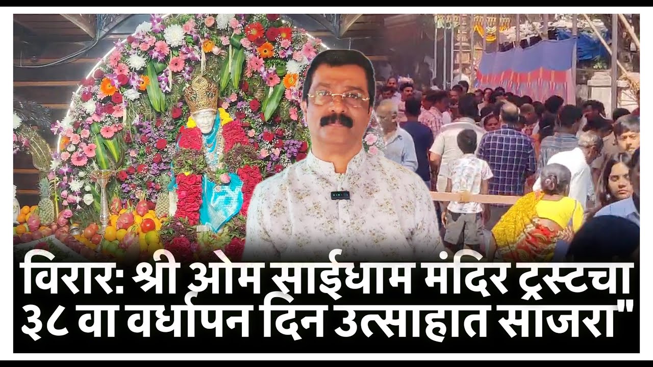 विरार: श्री ओम साईधाम मंदिर ट्रस्टचा ३८ वा वर्धापन दिन उत्साहात साजरा