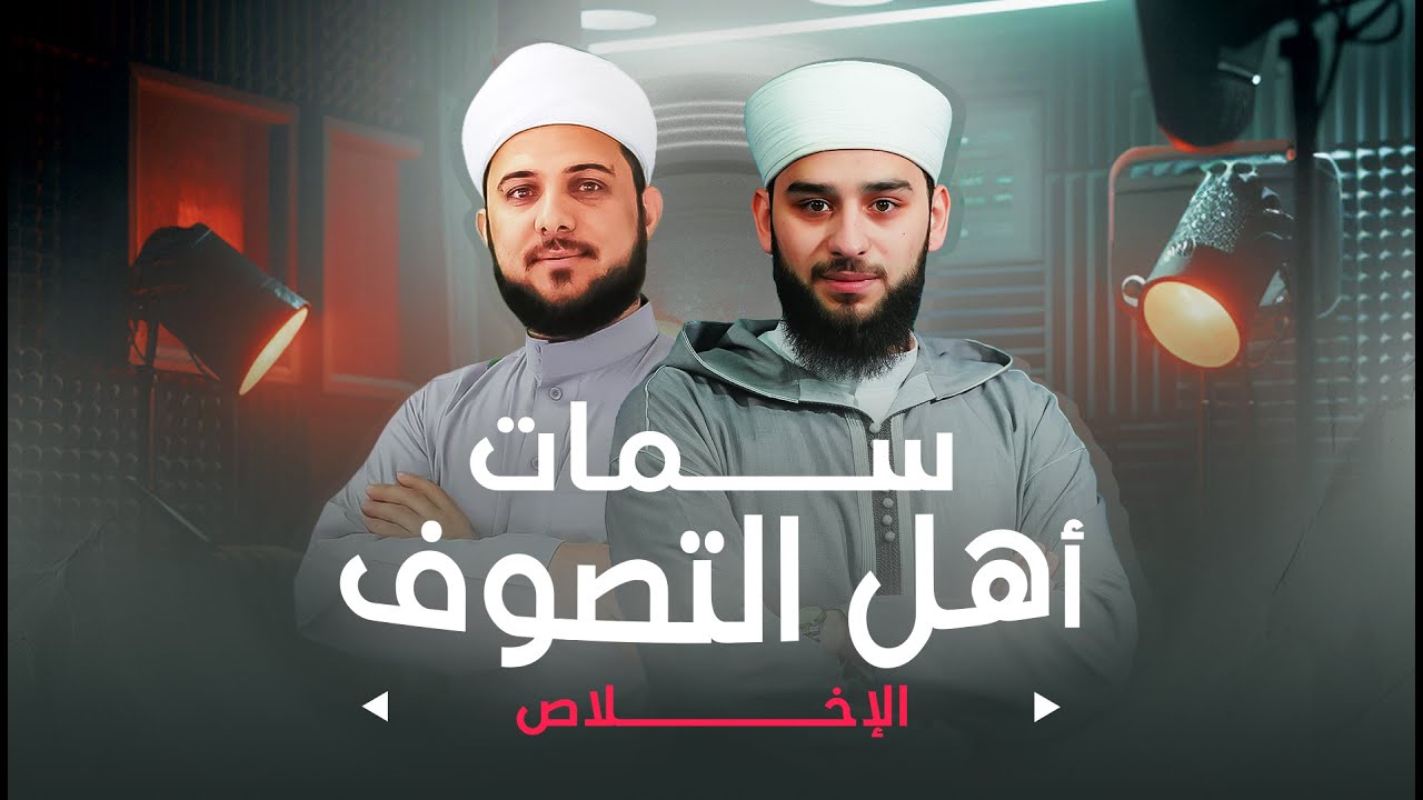الإخلاص | الحلقة الخامسة | برنامج سمات أهل التصوف