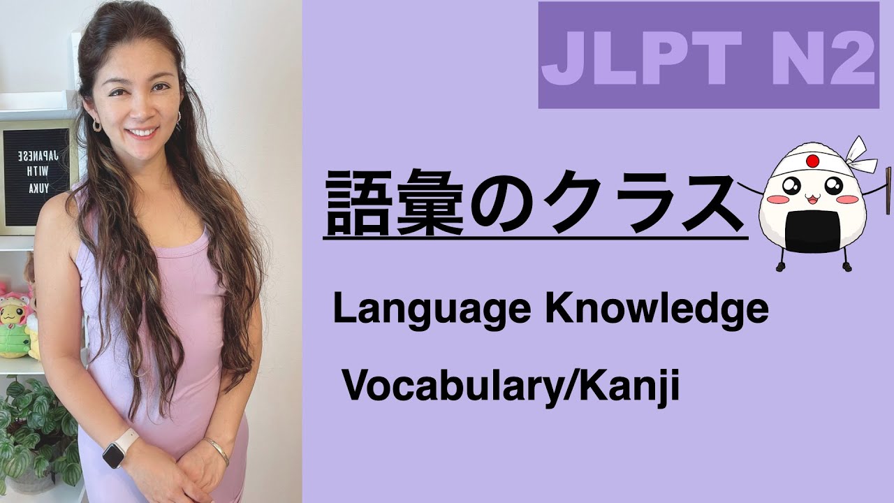 【JLPT N2】語彙のクラス Vocabulary-Language Knowledge