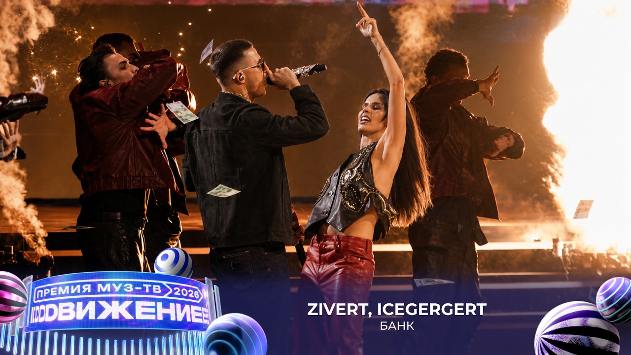 Zivert, ICEGERGERT &mdash; Банк | Премия МУЗ-ТВ 2026. Движение
