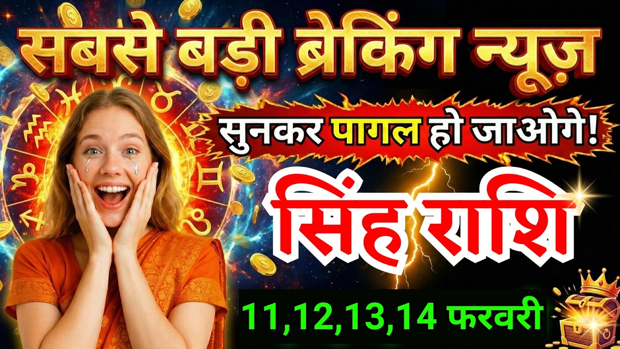 11 12 13 14 फरवरी, सिंह राशि वालों सबसे बड़ी ब्रेकिंग न्यूज़ मिलेगी, Singh Rashi, बड़ी खबर!