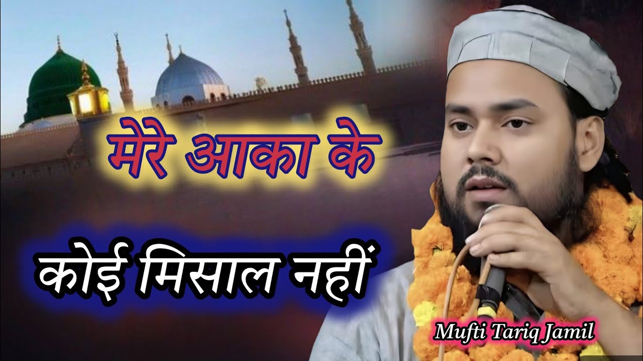 Mufti Tariq Jamil Sahb | मेरे आका के कोई मिसाल नहीं | मेरे मौला के कोई जवाब नहीं | 