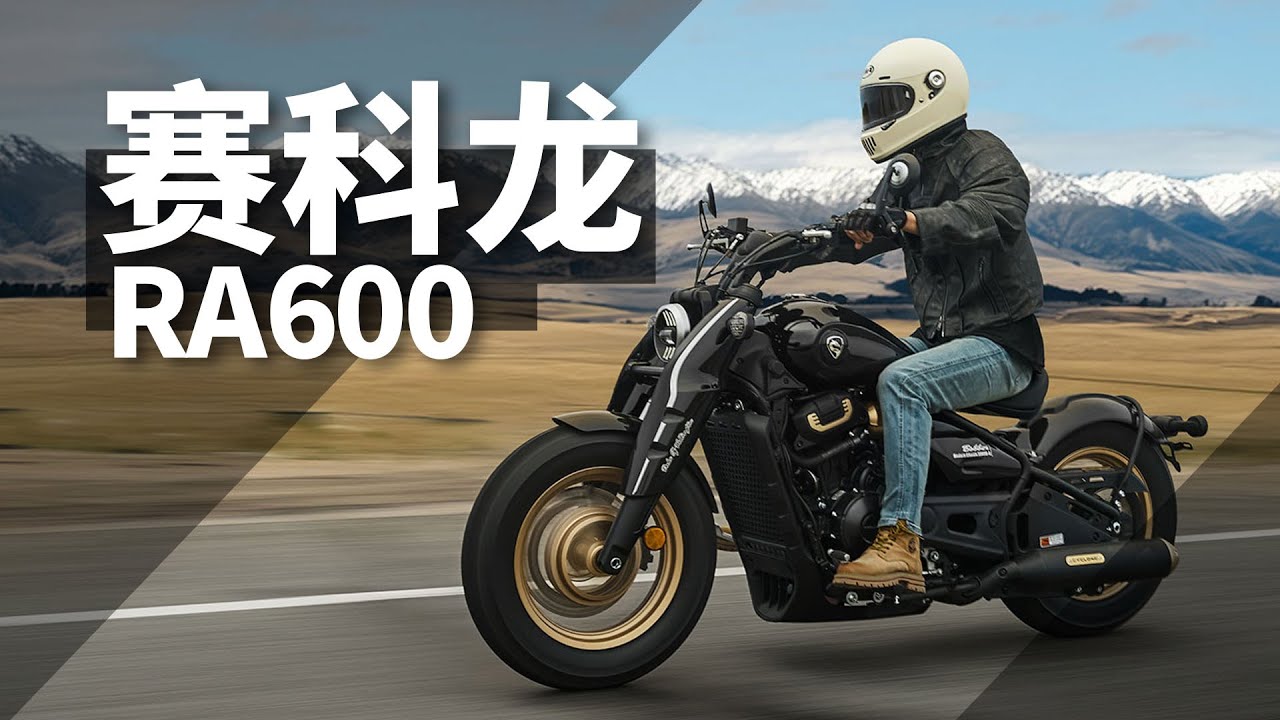 2万多帅气巡航，赛科龙RA600细节实拍 |  照摩镜