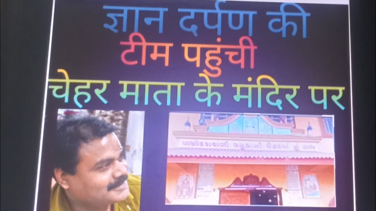 ज्ञान दर्पण का कैमरा पहुँचा चेहर माता के मंदिर मे #@GYANDARPAN127 