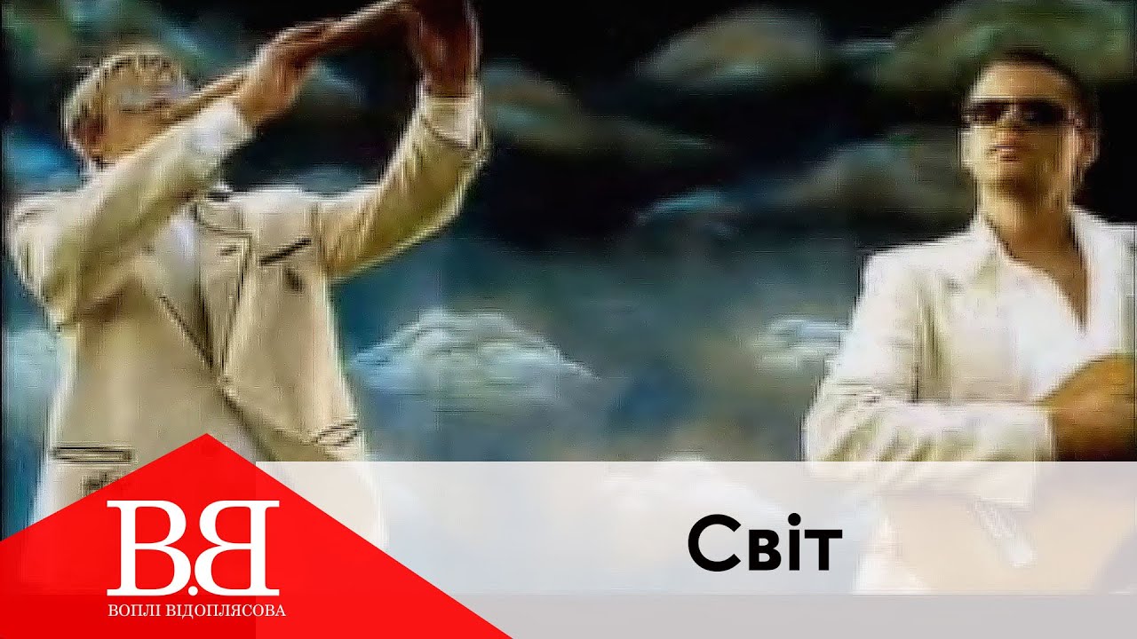 Воплі Відоплясова - Світ