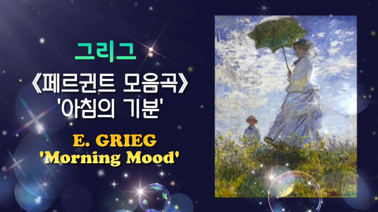 [5시간 연속듣기] 그리그 - 페르귄트 모음곡 中 '아침의 기분' | 아침에 들으면 기분 좋은 클래식, 힐링음악 'Morning Mood'