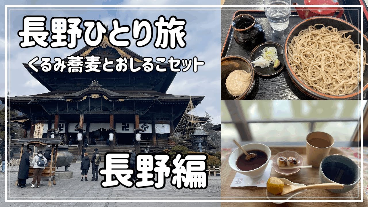長野ひとり旅　長野編　善光寺と軽井沢プリンスショッピングプラザ