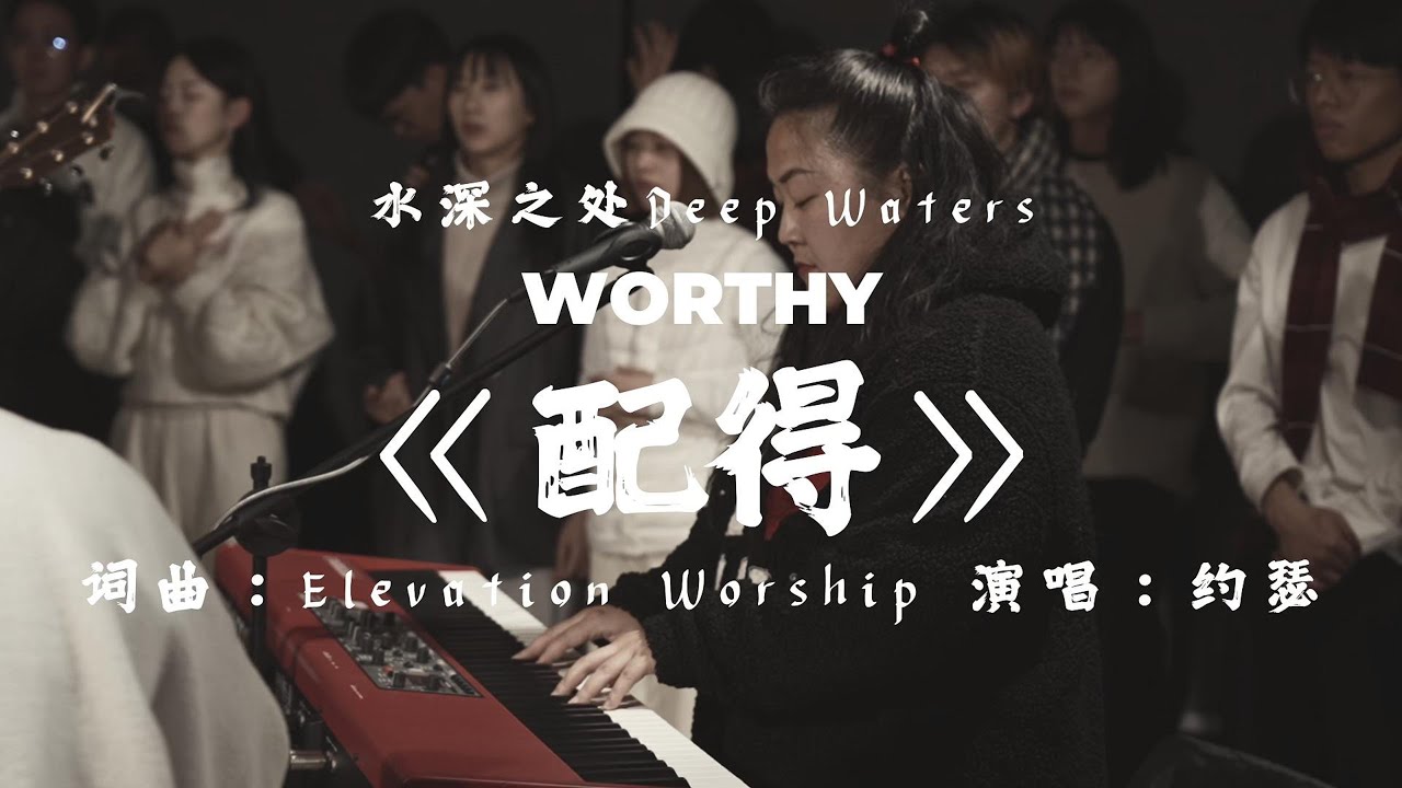 《WORTHY配得》+Spontaneous 中文敬拜丨水深之处DEEP WATERS