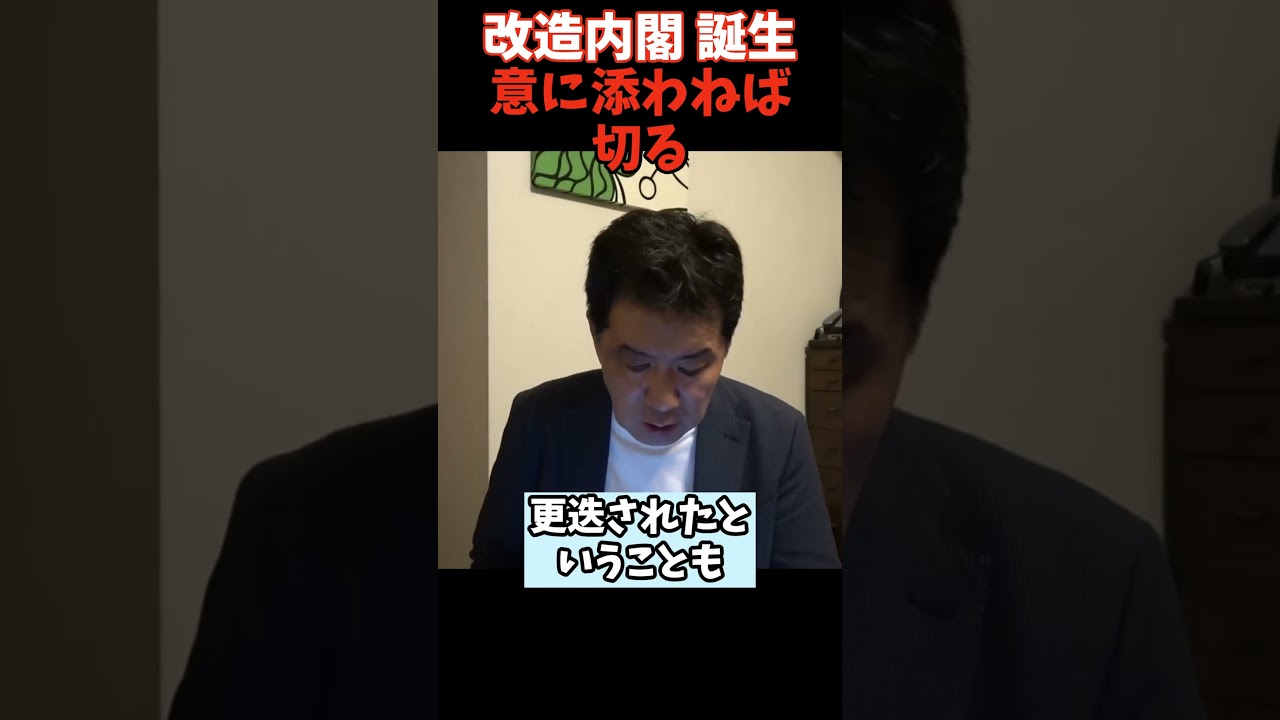 改造内閣 意に添わねば切る！ そんなことより野党大丈夫？#高市早苗#組閣#改造#福岡県議
