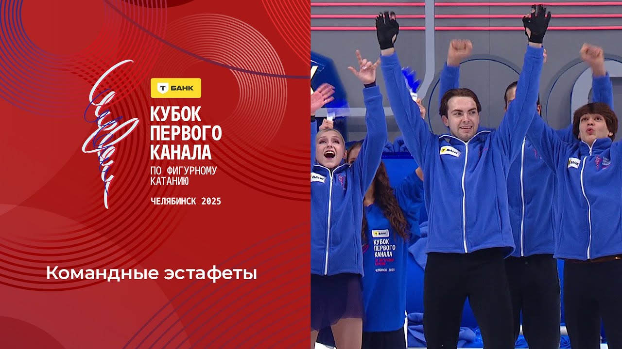 Командные эстафеты. Т-Банк Кубок Первого канала по фигурному катанию 2025