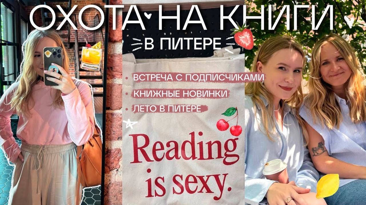 ОХОТА НА КНИГИ🍒❤️‍🔥🚨 КНИЖНЫЕ НОВИНКИ, ЛЕТО В ПИТЕРЕ, АСЯ ЛАВРИНОВИЧ