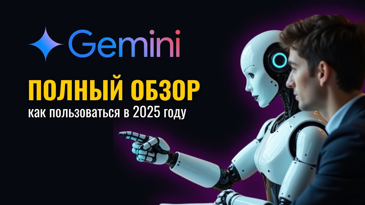 Gemini 2025.  Обзор за 9 минут.