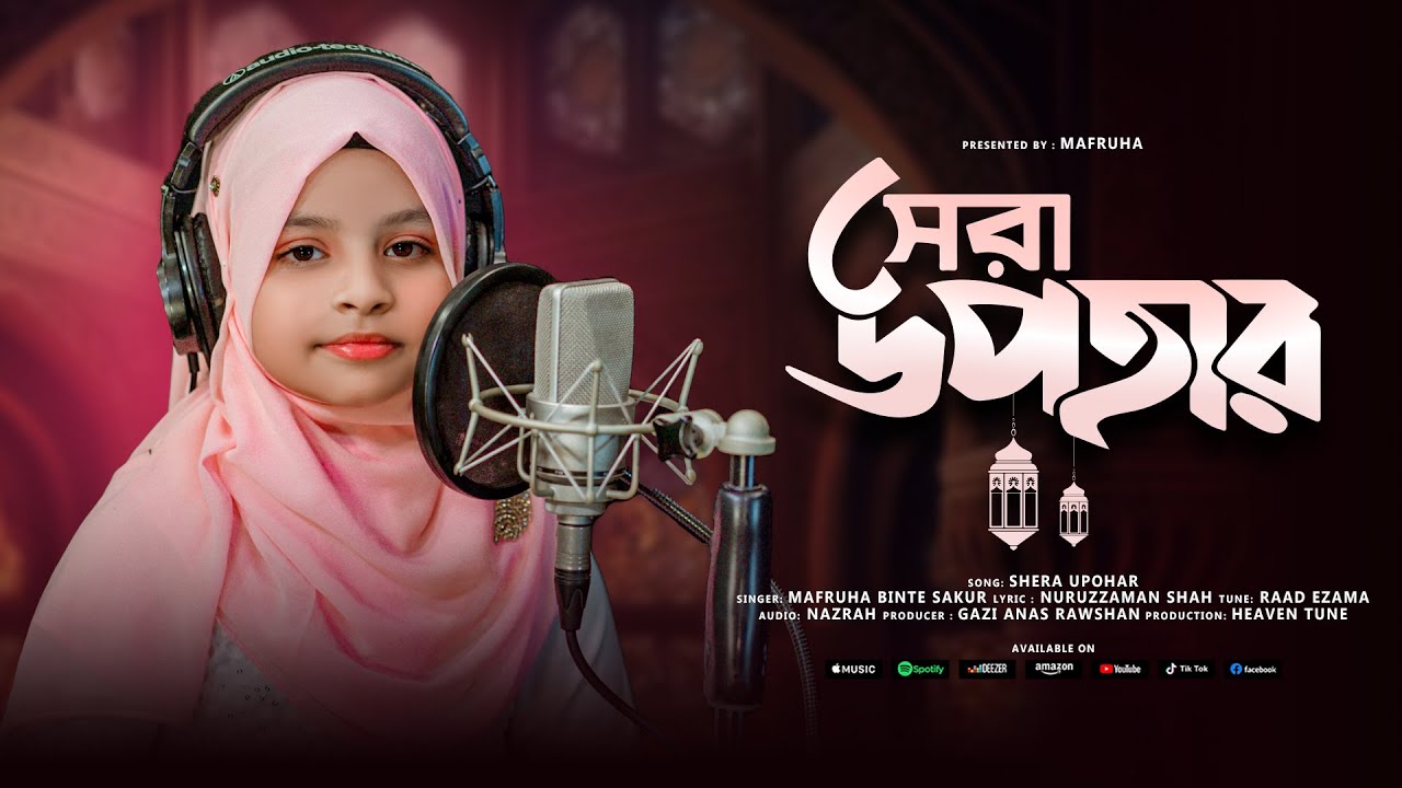 সেরা উপহার । Shera Upohar । মাফরুহা বিনতে শাকুর । Mafruha Binte Sakur । Ramadan Song । রমজানের গান