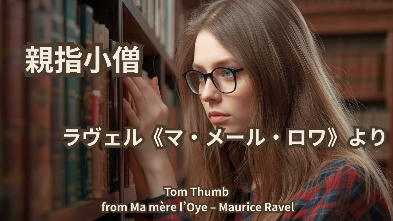親指小僧ラヴェル《マ・メール・ロワ》より  Tom Thumb from Ma mère l’Oye Maurice Ravel