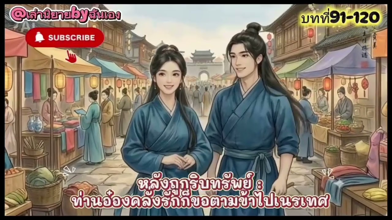 EP.4 หลังถูกริบทรัพย์ ท่านอ๋องคลั่งรักก็ขอตามข้าไปเนรเทศ