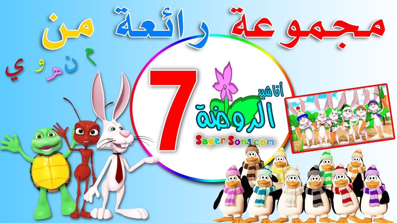 مجموعة رائعة من اعمال قناة الاطفال المميزة اناشيد الروضة ( المجموعة رقم 7 )