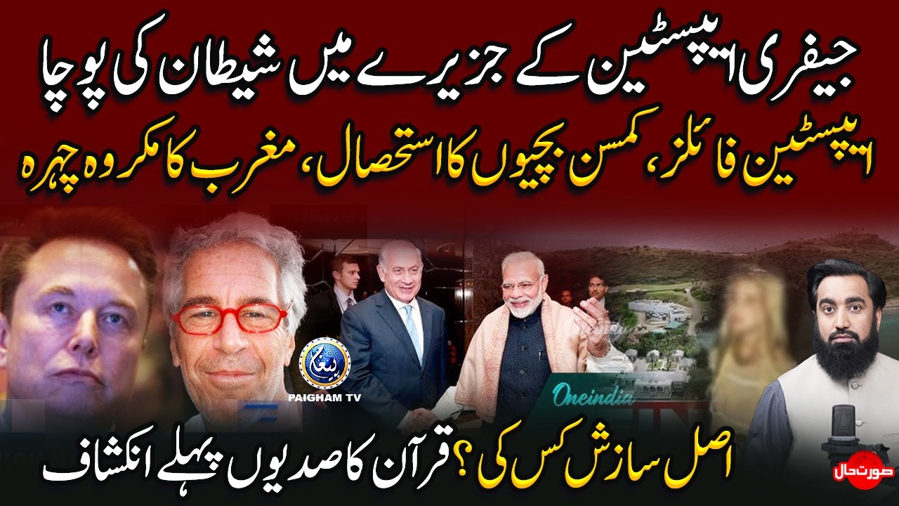 Kamsin bachion ka Ihtehsal | Magrib ka Makrooh Chehra | Jeffrey Epstein Files ki Haqeeqat
