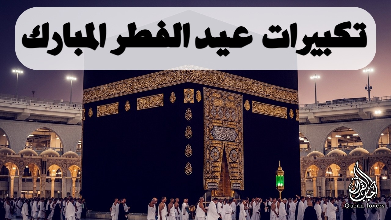 تكبيرات عيد الفطر المبارك 2026 بصوت رائع 🌼💛 لنجعلها تملأ الدنيا الله أكبر الله أكبر ولله الحمد