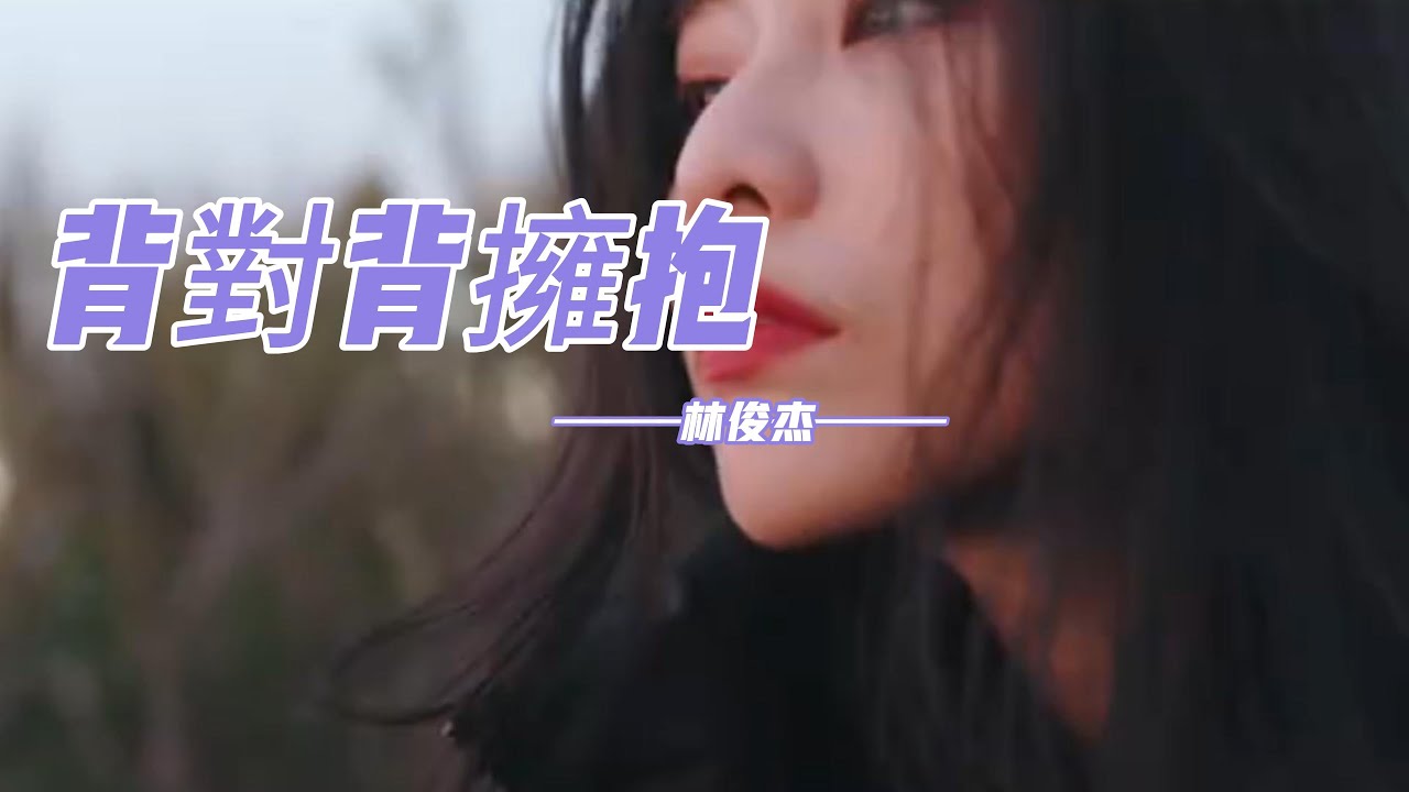 林俊杰 - 背對背擁抱「我們背對背擁抱 濫用沉默在咆哮，愛情來不及變老 葬送在烽火的玩笑。」【動態歌詞】♪