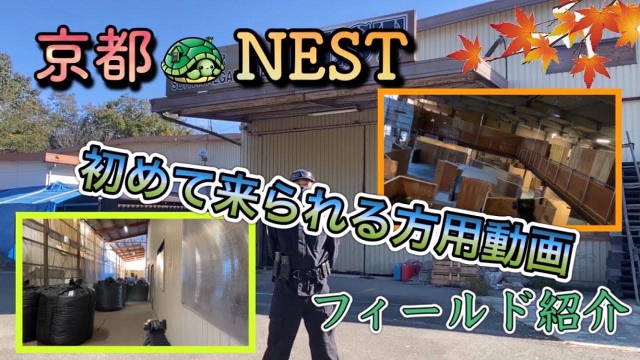 京都Nest フィールド紹介（初めての方用）