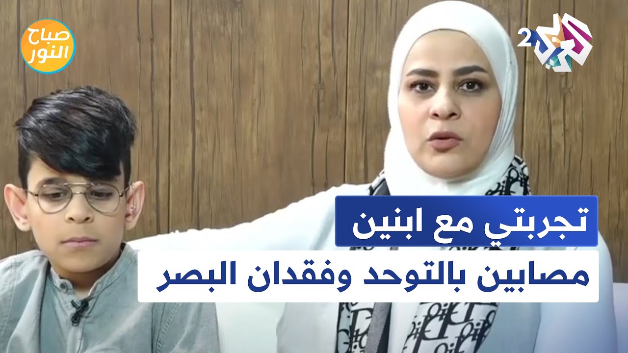 صباح النور l أم عراقية تروي تجربتها مع ولديها المصابين بالتوحد وفقدان البصر