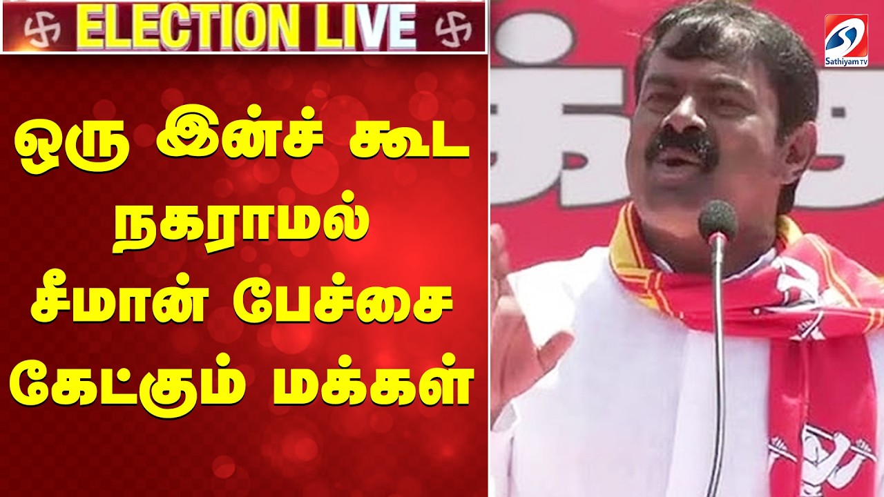 🔴LIVE: ஒரு இன்ச் கூடநகராமல் சீமான் பேச்சைகேட்கும் மக்கள் | SPEECH | Seeman | Kumbakonam| NTK | |
