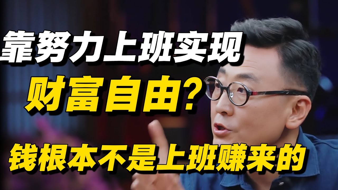 靠努力上班实现财富自由？别再傻了，有钱人的钱根本就不是上班挣来的！🔥 #窦文涛 #马未都 #马家辉 #许子东  #中国 #经济 #经济下行 #工作 #挣钱   #社会 #中国经济 #圆桌派