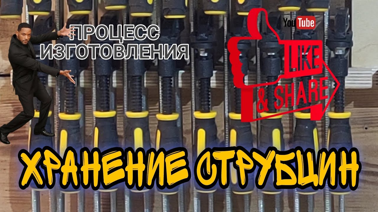 Хранение струбцин, простейший лайфхак! Storing clamps, the simplest life hack!
