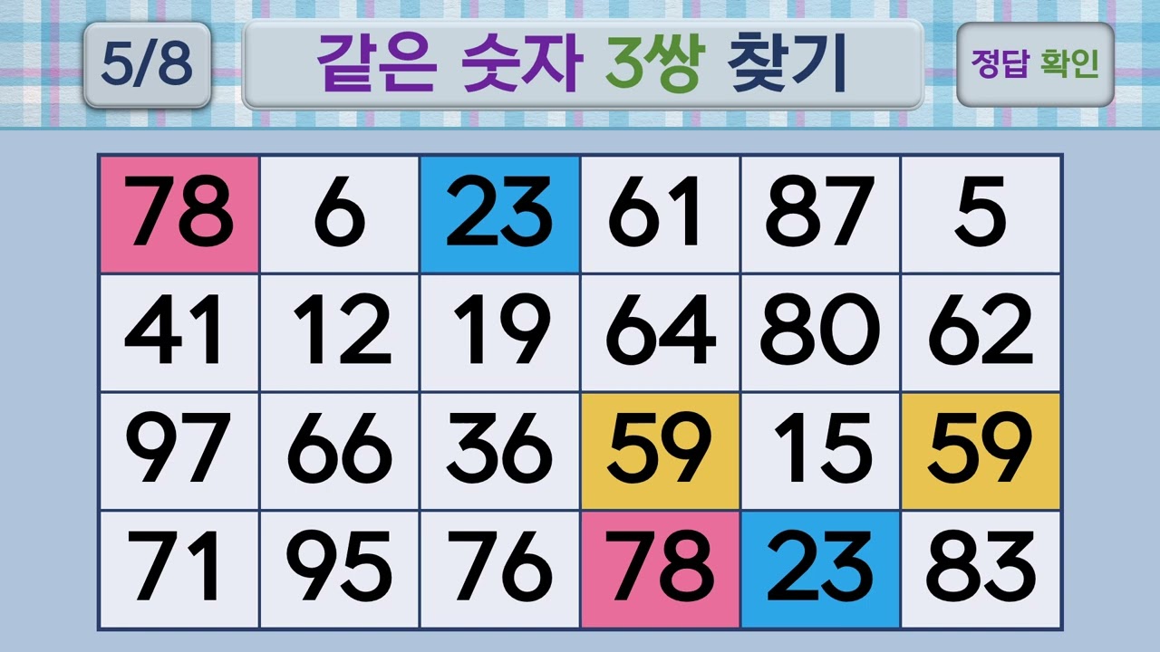 두뇌건강 같은숫자찾기 #235 | 숫자퀴즈, 두뇌게임