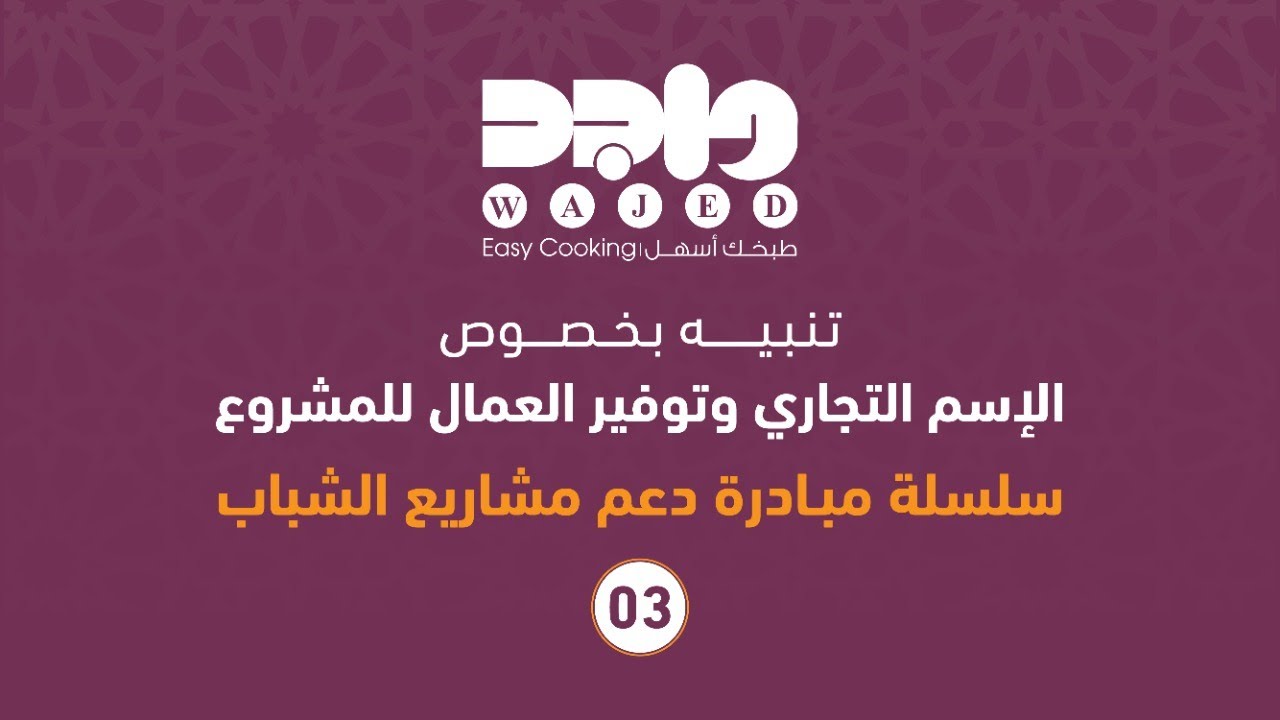 تنبيه بخصوص الاسم التجاري وتوفير العمال للمشروع