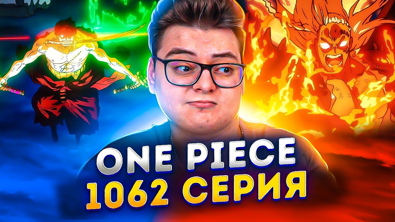 Я СТАНУ КОРОЛЕМ АДА ! Ван-Пис 1062 серия | Реакция на аниме