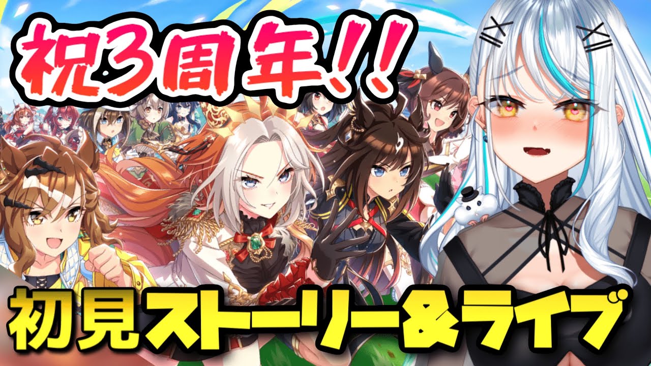 【 #ウマ娘 同時視聴 】 ガチャ 回して、3周年 アニバーサリーストーリー を見る！ ライブシアター もたっくさん見るぞ！ オルフェーヴル 浅葱サキ Vtuber 声優 ウマ娘プリティーダービー