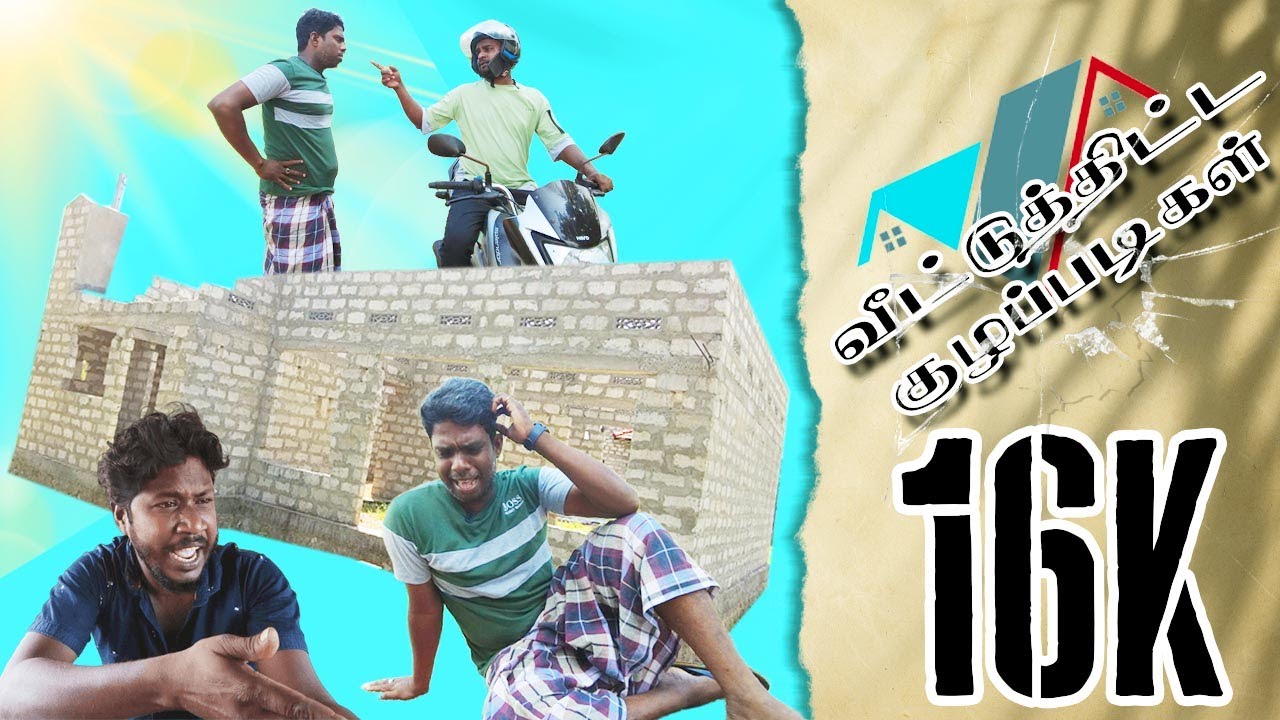 Veeduthidda Kuzhappadikal |Jaffna UC| சீமானுக்கும் வீட்டுதிட்டத்துக்கும் என்னடா சம்பந்தம்