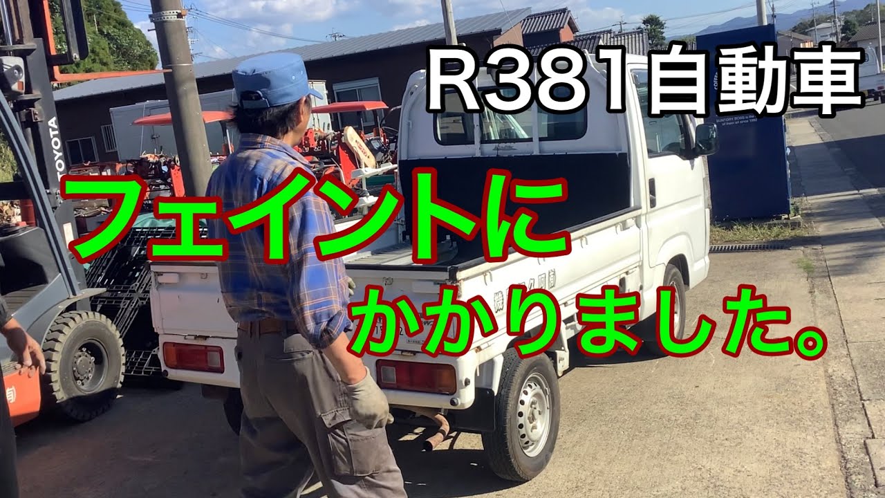 R381自動車　フェイントに引っ掛かりました。　セルモーター　日々の作業