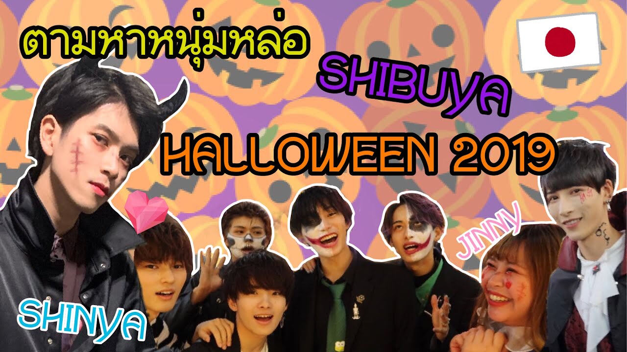ล่าหนุ่มหล่อ Shibuya Halloween 2019
