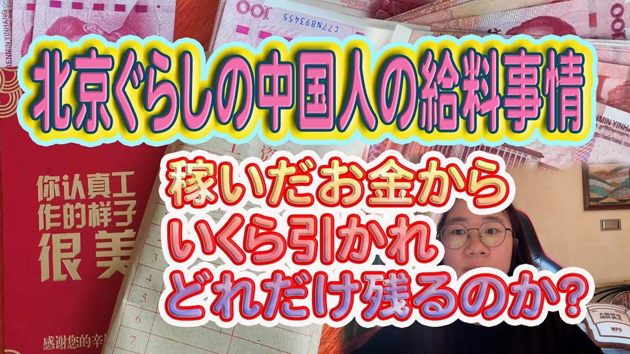 北京ぐらしの中国人の給料事情、稼いだお金からいくら引かれ、どれだけ残るのか？