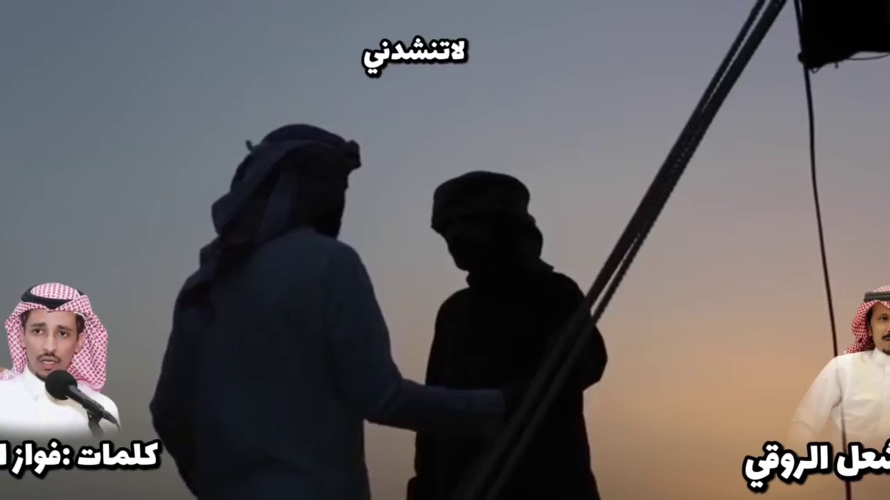 لاتنشدني كلمات/فواز العازمي اداء/مشعل الروقي