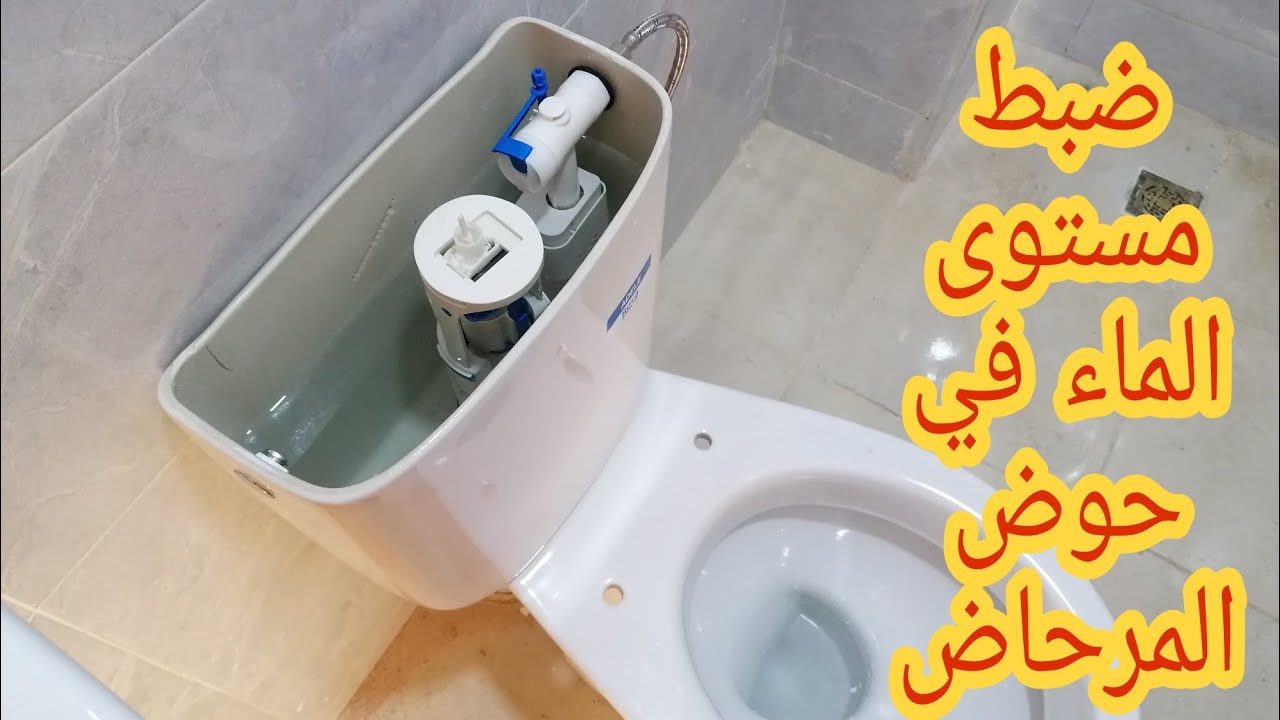 طريقة ضبط مستوى الماء في حوض المرحاض Réglage de l'eau sur la chasse du toilette