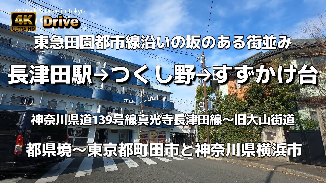 【ドライブ4K】【長津田駅→つくし野駅→すずかけ台駅】【東急田園都市線沿いの坂のある街並み】【神奈川県道139号線真光寺長津田線～旧大山街道】【森村学園】【東京都町田市と神奈川県横浜市の都県境】
