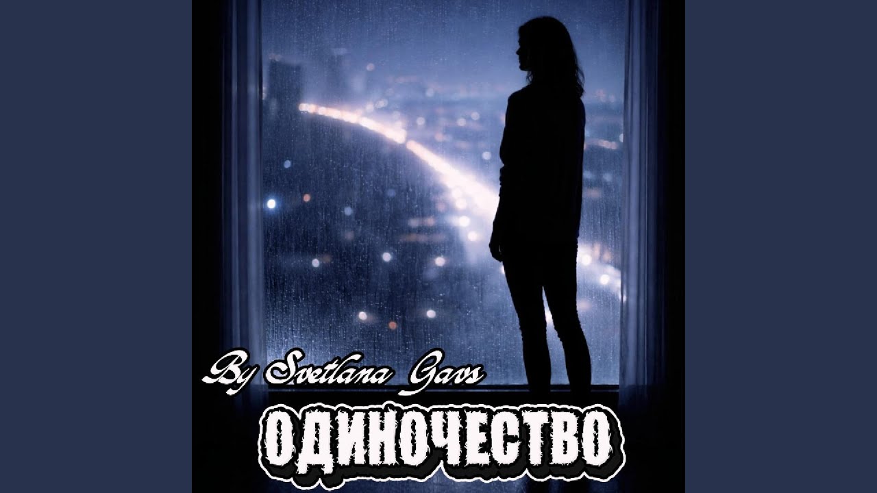 Одиночество