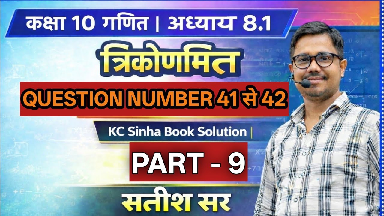 कक्षा 10 गणित अध्याय 8.1 त्रिकोणमिति | प्रश्न 41 से 42 हल | K.K. Sinha Book Solution | Part – 9