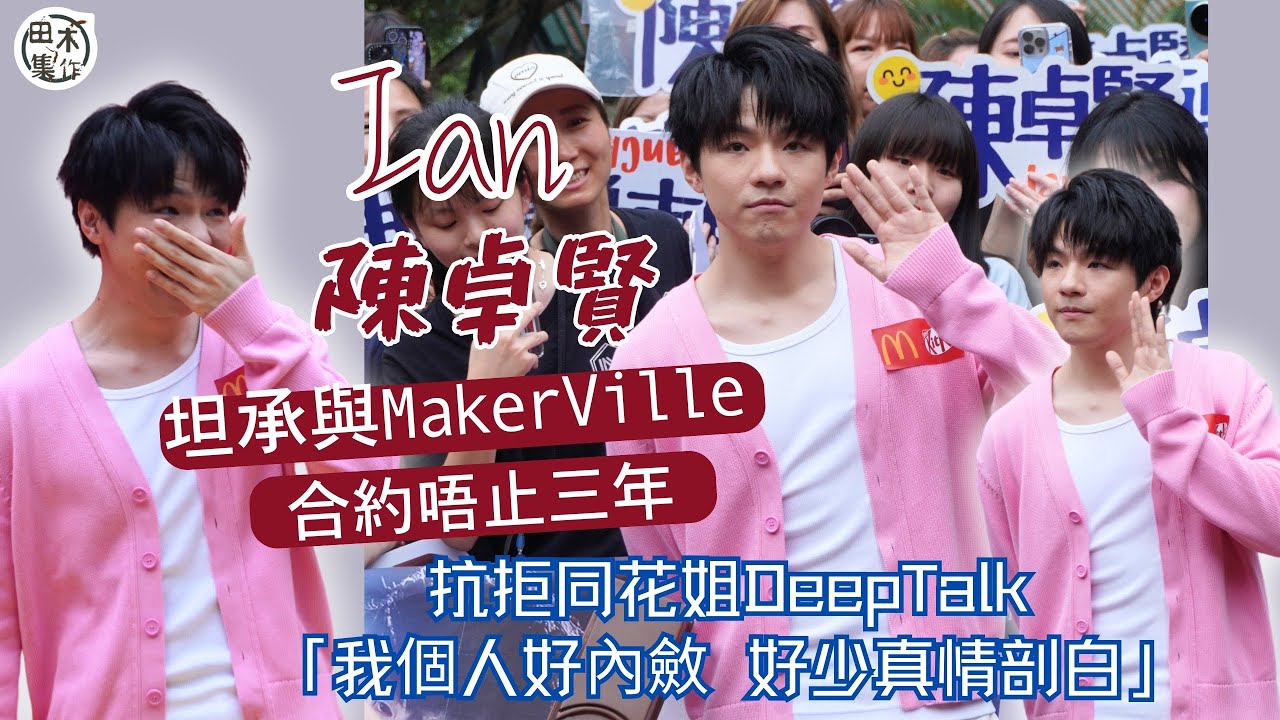 Ian陳卓賢@MIRROR公開講與MakerVille合約三年後未完丨生日在巡唱中度過丨拒與花姐Deep Talk丨田木集作