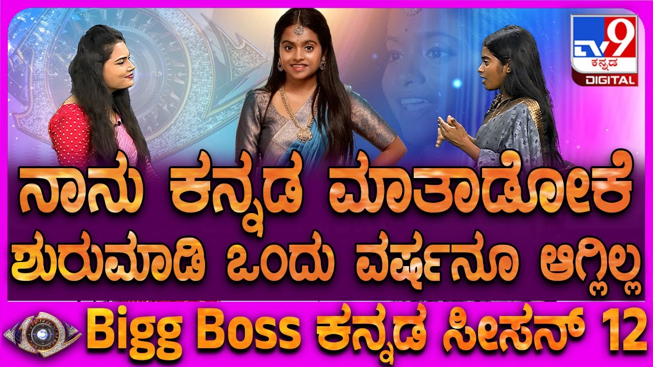 Rakshitha Shetty on BiggBoss: ರಕ್ಷಿತಾ ಶೆಟ್ಟಿ ಕನ್ನಡ ಕಲಿಯೋ ಪ್ರಕ್ರಿಯೆ ಶುರುಮಾಡಿದ ಕತೆ ಕೇಳಿ | #TV9D
