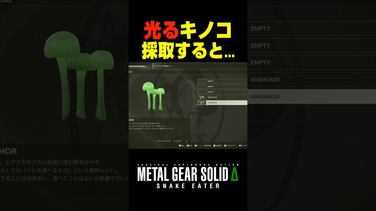 光るキノコを採取すると....【メタルギアソリッド3 デルタ】小ネタ ボス戦 シギント 無線