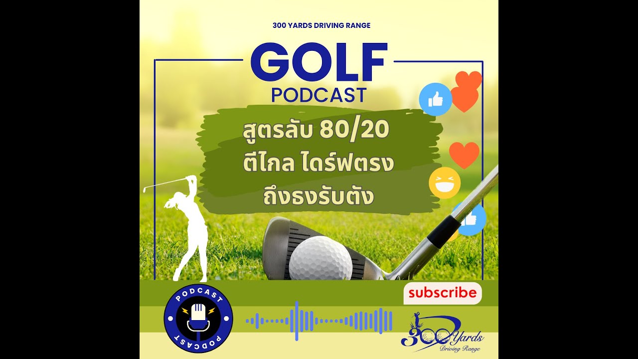 สูตรโปร 80/20 รู้ไว้เกมกอล์ฟของคุณจะเปลี่ยนไป | 300 Yards Podcast EP.2